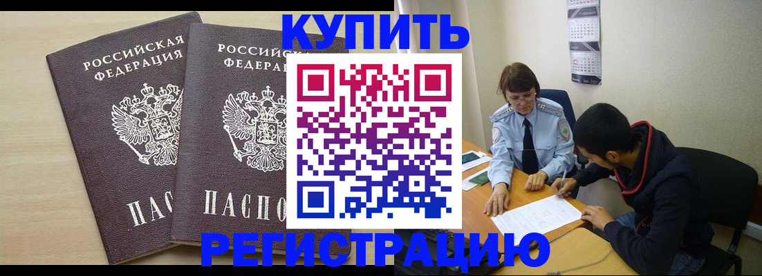 прописка в Курске